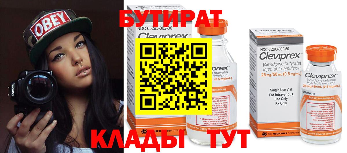 БУТИРАТ 99% Балахна