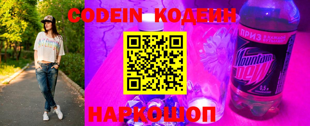 Codein Purple Drank  Вход с VPN  Кодеиновый сироп Lean напиток Lean (лин)  Балахна 